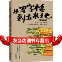 从写字楼到玉米地978348317周竹本,李小卷著,江苏文艺出版社 9787539948317