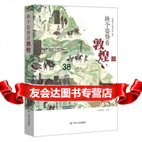 换个姿势看敦煌:川报观察“敦煌100讲”精选川报观察97872201006四川人 9787220100680