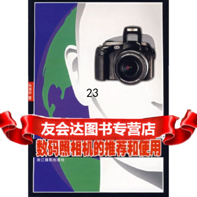[9]数码照相机的推荐和使用97876865330朱清宇,浙江摄影 9787806865330
