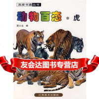 [9]动物百态虎97877492573周士达,江西美术出版社 9787807492573