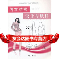 [9]内衣结构设计与纸样978661897柴丽芳,许春梅,东华大学出版社 9787566901897