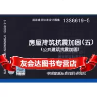 [9]13SG619-5房屋建筑抗震加固(5):公建筑抗震加固978724200中 9787802429000