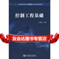 [9]控制工程基础97863519323王得胜,北京邮电大学出版社有限公司 9787563519323