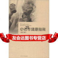 [9]中老年健康指南978601825孟广轩,山东大学出版社 9787560751825