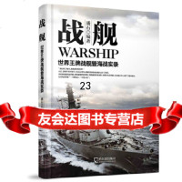 [9]军事系列图书战舰:世界战舰暨海战实录97848414254潘石著,哈尔滨出版社 9787548414254