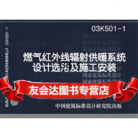 [9]03K501-1燃气红外线辐射供暖系统设计选用及施工安装——暖通动力专业97872 9787802425859