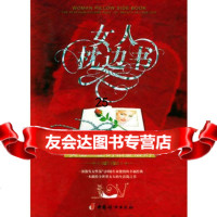 女人枕边书：美丽一生的铂金法则97872031210瑞芙女社,中 9787802031210