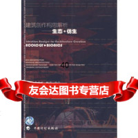 建筑创作构思解析:生态仿生戴志中,杨震,熊伟著9787170 9787801775078