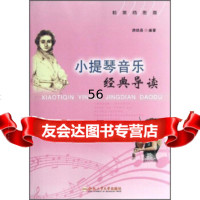 【9】小提琴音乐经典导读(邮票插图版)97865013058谭晓春,合肥工业大学出版社 9787565013058