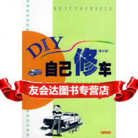 自己修车——自己动手做丛书李水春97835727084湖南科技出 9787535727084