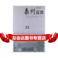 泰州道教张葛珊97872546592宗教文化出版社 9787802546592
