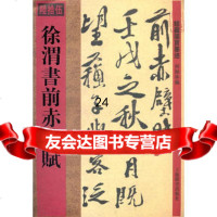 馆藏国宝墨迹徐渭书前赤壁赋何海林97832636884上海辞书出版社 9787532636884