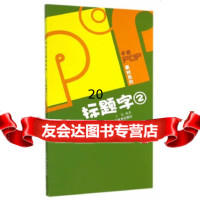 [9]手绘POP素材系列--POP标题字库(二)978314635王猛著,辽宁美术出 9787531463580