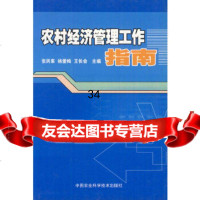 【9】农村经济管理工作指南97872330597张丙来,杨爱梅,王长会,中国农业科学技术 9787802330597