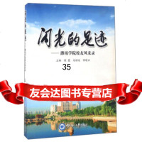 闪光的足迹潍坊学院校友风采录侯麓,马禄远,郭晴云9787811258448中国海洋