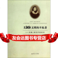 [9]美利坚文明的开拓者:约翰温思罗普研究9787811154917李翠云,内蒙古大学出版