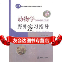 [9]动物学野外实习指导97862335306邓利,华南理工大学出版社 9787562335306
