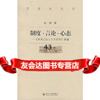 [9]制度言论心态——《明清之际士大夫研究》续编9787301110812赵园,北京大学