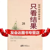 只看结果王振彦著97814602500中国画报出版社 9787514602500