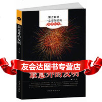 爱上科学要知道的科普经典:意外的发明97811336651李禾,中国华侨 9787511336651