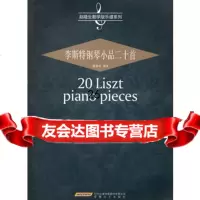 李斯特钢琴小品20首赵晓生97839637761安徽文艺出版社 9787539637761