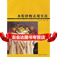 [9]水粉静物表现实技97835618443李志华,林军,湖南美术出版社 9787535618443