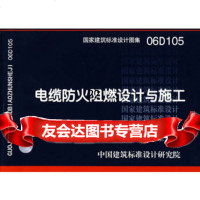 [9]06D105电缆防火阻燃设计与施工(国家建筑标准设计图集)—电气专业9787177 9787801776426