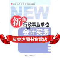 新编行政事业单位会计实务(第二版)会计人员继续教育培训教材编委会9781 9787514103571