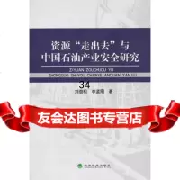 资源“走出去”与中国石油产业安全研究刘劲松97814105223经济科学 9787514105223