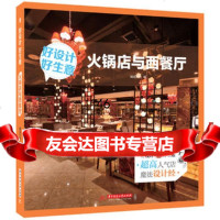 [9]好设计好生意火锅店与西餐厅978606460精品文化,华中科技大学出版社 9787568006460