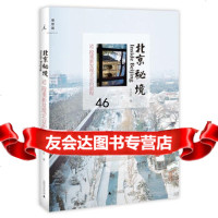 北京秘境：52段重新发现北京的旅程(濮存昕、梁文道、白岩松联合推荐)978 9787549526659