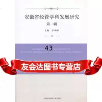 [9]安徽省经管学科发展研究(辑)9787312038686朱剑峰,中国科学技术大学出版社
