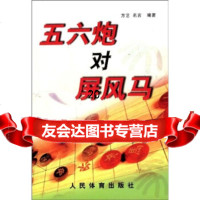 【9】五六炮对屏风马970934646方艺,名言,人民体育出版社 9787500934646