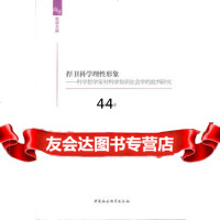 捍卫科学理性形象(南开哲学文库)王阳97816114971中国社会科学出 9787516114971