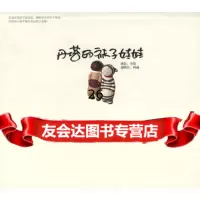 丹塔的袜子娃娃97877078142丹塔,黄山书社 9787807078142