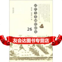 【9】汉代专卖制度研究9787811262094杨华星,缪坤和,贵州大学出版社