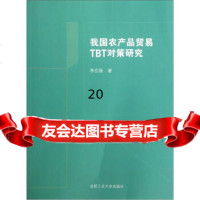 我国农产品贸易TBT对策研究李应振97865007200合肥工业 9787565007200