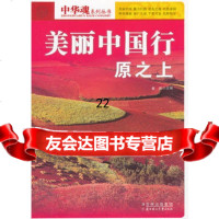 美丽中国行原之上978374821畲田,北方妇女儿童出版社 9787538574821