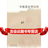 中医发生学探微谭春雨97813215770中国中医药出版社 9787513215770