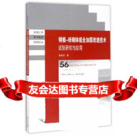 [9]钢板-砖砌体组合加固改造技术试验研究与应用97864171100敬登虎,东南大学出 9787564171100