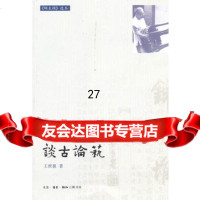 谈古论艺97871032218王世襄,生活.读书.新知三联书店 9787108032218