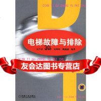 【9】电梯故障与排除9787111097457何乔治,机械工业出版社