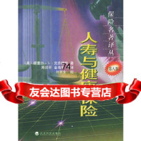 人寿与健康保——保名著译丛(第八版),(美)克劳福特,周伏平97 9787505821521