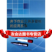 井下作业工具及管柱的应用发展978636308何牛仔,中国石油大学出版社 9787563630998