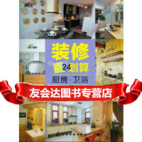 [9]装修“巨”划算--厨房卫浴9787122150844沈晓燕编,化学工业出版社