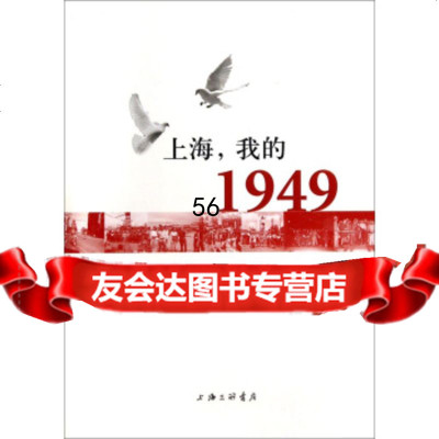 [9]上海,我的19478426483徐锦江,陈启甸,上海三联书店 9787542648853