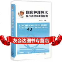 [9]临床护理技术操作流程及考核指南9787312041792于卫华,中国科学技术大学出版社