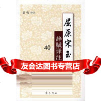 [9]屈原宋玉辞赋译注97833319359袁梅注,齐鲁书社 9787533319359