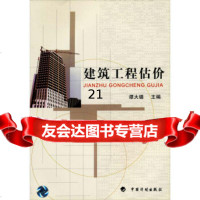 [9]建筑工程估价978717705谭大璐,中国计划出版社 9787801770905
