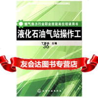 [9]液化站操作工972598778丁崇功,化学工业出版社 9787502598778
